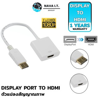 COINSคืน15%⚡FB9JMZV6⚡ (892) NAVA IT DISPLAY PORT TO HDMI FEMALE ADAPTER อุปกรณ์แปลงสัญญาณ สีขาว ประกัน 1 ปี