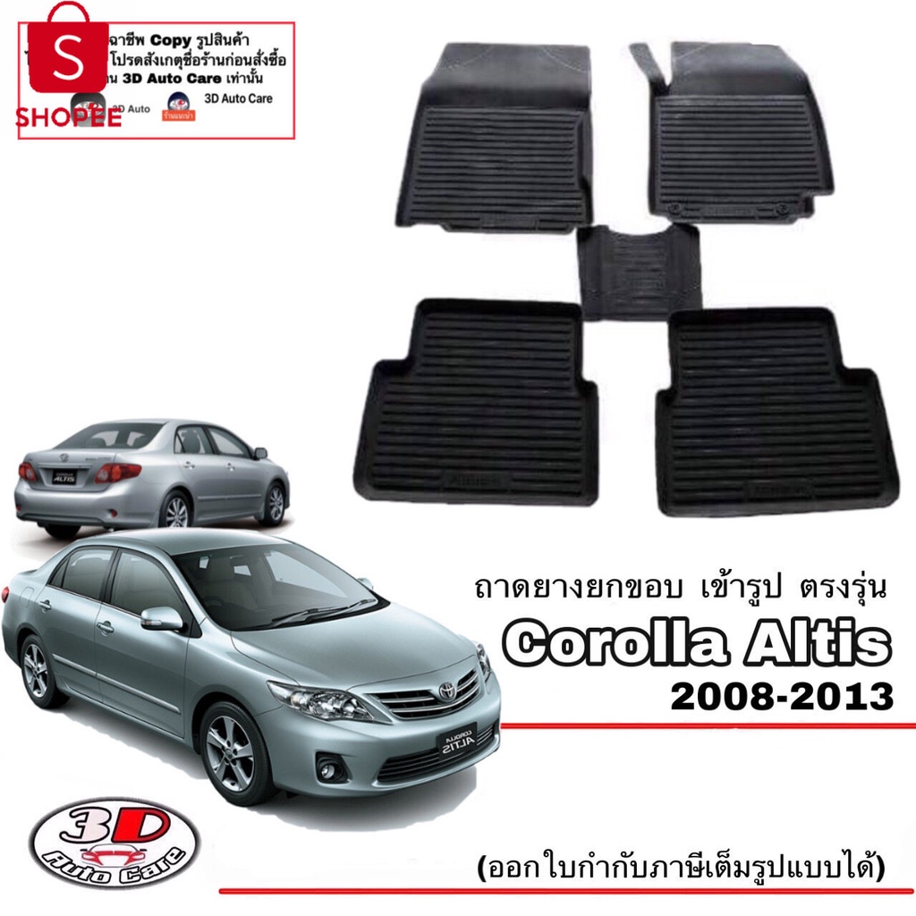 99+ชิ้น แยกตามตัวเลือก ผ้ายางปูพื้น  ยกขอ เข้ารูป ตรงรุ่น Toyota Altis 2008-2013 พรมยางปูพื้นรถยกขอ 