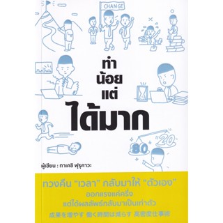 Se-ed (ซีเอ็ด) : หนังสือ ทำน้อยแต่ได้มาก