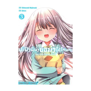 นายอินทร์ หนังสือ ปะป๊า นีน่าขอฆ่าได้ไหมคะ เล่ม 3 (จบ)