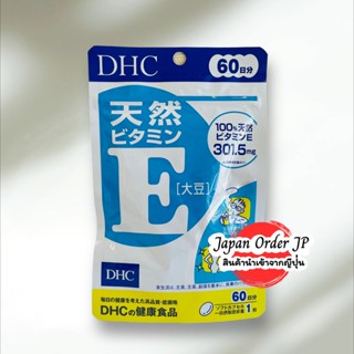 DHC Vitamin E (60 วัน) สายบำรุงผิวพร้อมสุขภาพ