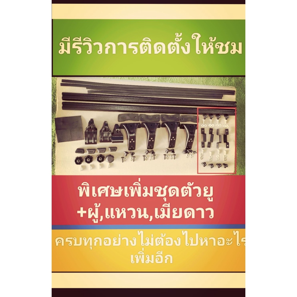 ชุดติดตั้งแร็คหลังคา บนหัวเก๋ง,รถเก๋ง,รถกะบะ ( ก่อนสั่งซื้อทักแชทสอบถามเพิ่มเติม)