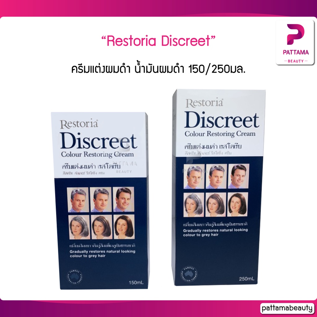 Restoria Discreet ครีมแต่งผมดำ น้ำมันผมดำ คืนสีผมธรรมชาติ ครีมซ่อมแซมสีผมดั้งเดิม 150/250ml.