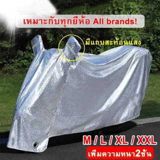 ผ้าคลุมรถมอไซ ผ้าคุมรถจักรยานยนต์ motocycle cover ผ้าคลุมรถบิ๊กไบค์