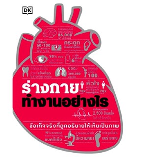 B2S หนังสือ ร่างกายทำงานอย่างไร (ปกแข็ง)