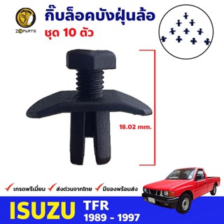 กิ๊บล็อคบังฝุ่นล้อ ตัวสกูร 10 ตัว Isuzu TFR 1989-97 อีซูซุ ทีเอฟอาร์ มังกรทอง หมุนล็อคซุ้มล้อ กรุล้อ คุณภาพดี ส่งไว