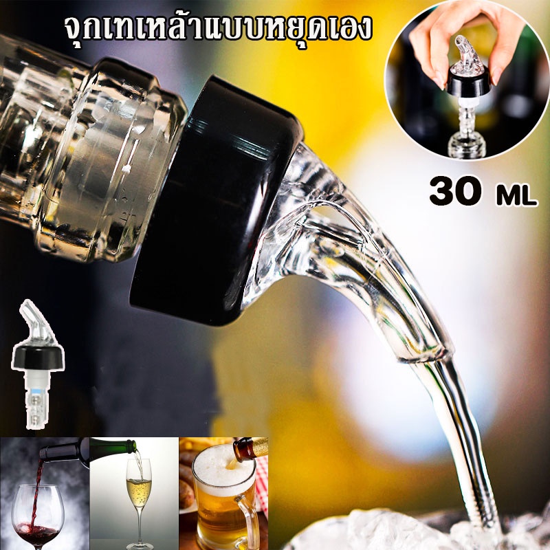 พร้อมจัดส่ง จุกรินเหล้า แบบหยุดไหลเอง จุกรินเหล้าแบบหยุดไหลเอง จุกรินเหล้า 30 ml สะดวกมาก