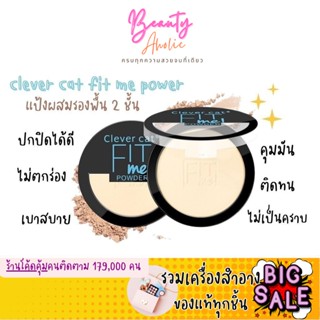 🛑ส่งของทุกวันจากกทม🛑 แป้งผสมรองพื้น Clever Cat fit me powder แป้งพัฟ แป้งผสมรองพื้น 2 ชั้น 18กรัม