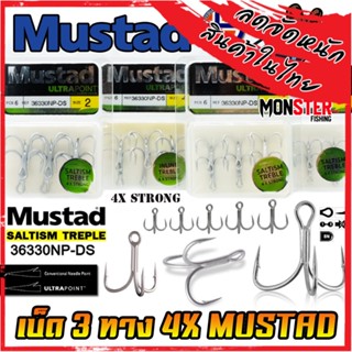เบ็ดมัสตาด 3 ทาง MUSTAD SALTISM TREPLE 4X STRONG (36330NP-DS)
