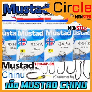 เบ็ดมัสตาด ชินุ MUSTAD CHINU ก้นห่วง (10104SP-BN)