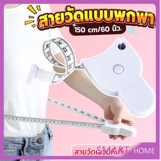 SMART เทปวัดกระชับสัดส่วนเอวไม้บรรทัด 150 เซนติเมตร Automatic ruler