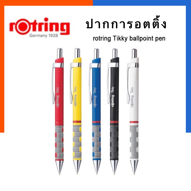 ปากกา รอตติ้ง รุ่นสีหายาก ปากกาใส่ไส้ลูกลื่น/เจล Rotring เปลี่ยนไส้ได้ ของแท้ คุณภาพสูง รอดติ้ง ปากก