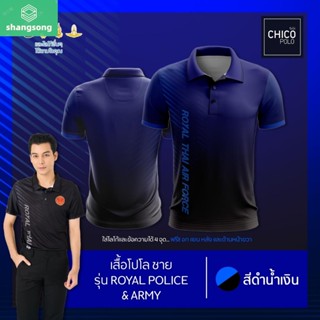 เสื้อโปโล Chico (ชิคโค่) ทรงผู้ชาย รุ่นRoyal Police&amp;Army สีน้ำเงิน (เลือกตราหน่วยงานได้ สาธารณสุข สพฐ อปท และอื่นๆ) shangsong