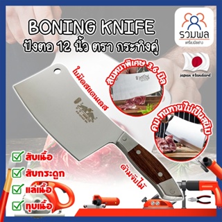 BONING KNIFE ปังตอ 12 นิ้ว ตรา กระทิงคู่ เกรดญี่ปุ่น สันหนาพิเศษ 3.6 มิล มีดทำครัว ปังตอสับ มีดหั่นเนื้อ (RK)