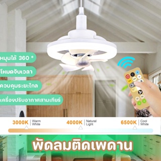 COD🍃 พัดลมติดเพดาน 48w หมุนได้ 360° รีโมตควบคุมระดับเสียง สําหรับห้องครัว ห้องนอน ห้องรับประทานอาหาร