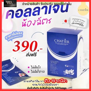 คอลลาเจน ชาเทียร์ คอลลาเจนน้องฉัตร Chatier Collagen วิตามินผิว ผิวใส บำรุงผิว ผิวนุ่ม ไม่มีน้ำตาล ไม่คาว