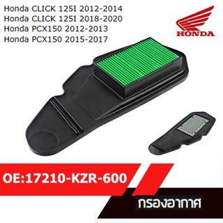 ไส้กรองอากาศ CLICK125i ไฟธรรมดา 2012-2014 /PCX150ปี2012-13อะไหล่ฮอนด้า 17210-KZR-600 อะไหล่มอไซค์ อะไหล่แท้เบิกศูนย์