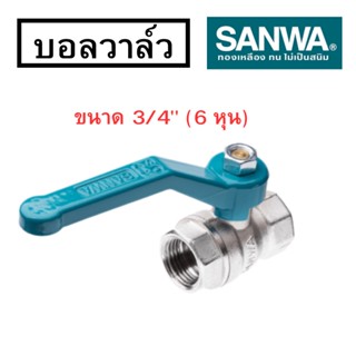 บอลวาล์วซันวา (รูเต็ม) sanwa วาล์วปิดเปิด ทองเหลือง ขนาด 3/4 (6หุน) พร้อมส่ง