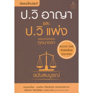 (Arnplern) : หนังสือ ประมวลกฎหมายวิธีพิจารณาความอาญา และประมวลกฎหมายวิธีพิจารณาความแพ่ง พร้อมหัวข้อเรื่องทุกมาตรา