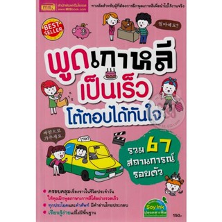 (Arnplern) : หนังสือ พูดเกาหลีเป็นเร็ว โต้ตอบได้ทันใจ