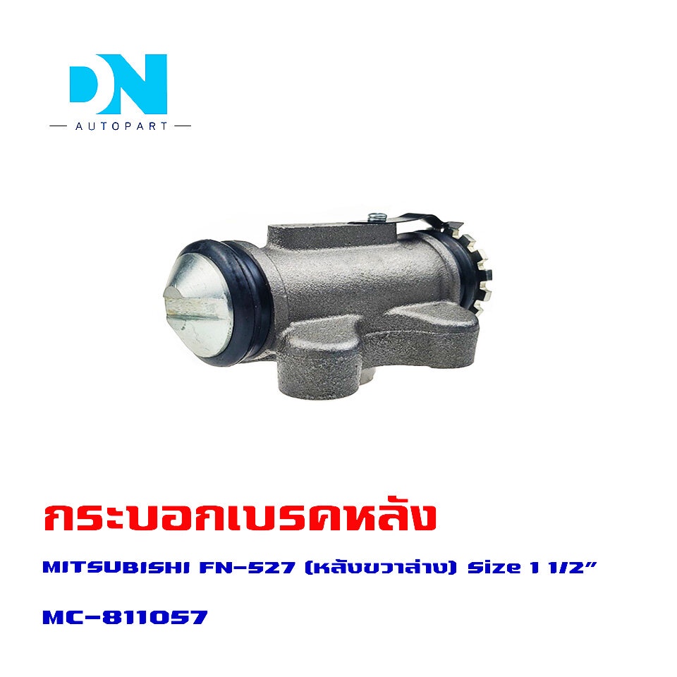 กระบอกเบรค MITSUBISHI FUSO FN 527 RRL กระบอกเบรก หลัง ขวา ล่าง มิตซูบิชิ ฟูโซ่ เอฟเอ็น 527 O.E.M. MC