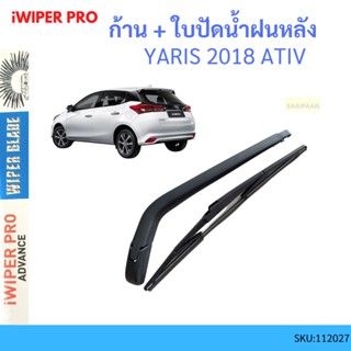 ก้าน + ใบปัดน้ำฝนหลัง ก้าน YARIS 2018-2025 ATIV  ยาริส ก้านใบปัดน้ำฝน ก้านปัดน้ำฝน