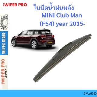 MINI Club Man (F54) year 2015-NOW ใบปัดน้ำฝนหลัง ใบปัดหลัง ใบปัดน้ำฝนท้าย