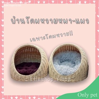 Only pet โดมหวายสานสัตว์​เลี้ยง​ ที่นอนหวายสานแท้​ โดมหวายหมา แมว สุนัข​