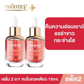 [แพ็ค 2] Smooth E Gold 24k Glow Booster Anti-Aging Supreme Serum 15 ml. เซรั่ม สูตรเข้มข้น ผิวกระจ่างใส บำรุงผิว ผิวเด็ก ลดเลือนริ้วรอย สมูทอี