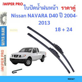 ราคาคู่ ใบปัดน้ำฝน Nissan NAVARA D40 ปี 2004-2013 ใบปัดน้ำฝนหน้า ที่ปัดน้ำฝน