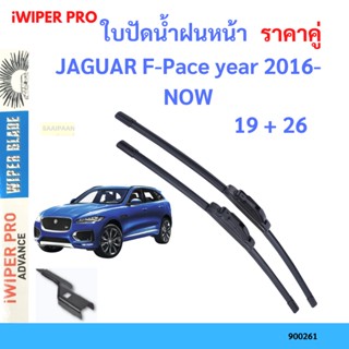 ราคาคู่ ใบปัดน้ำฝน JAGUAR F-Pace year 2016-NOW ใบปัดน้ำฝนหน้า ที่ปัดน้ำฝน