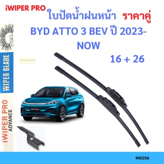 ราคาคู่ ใบปัดน้ำฝน BYD ATTO 3 BEV ปี 2023-NOW ใบปัดน้ำฝนหน้า ที่ปัดน้ำฝน