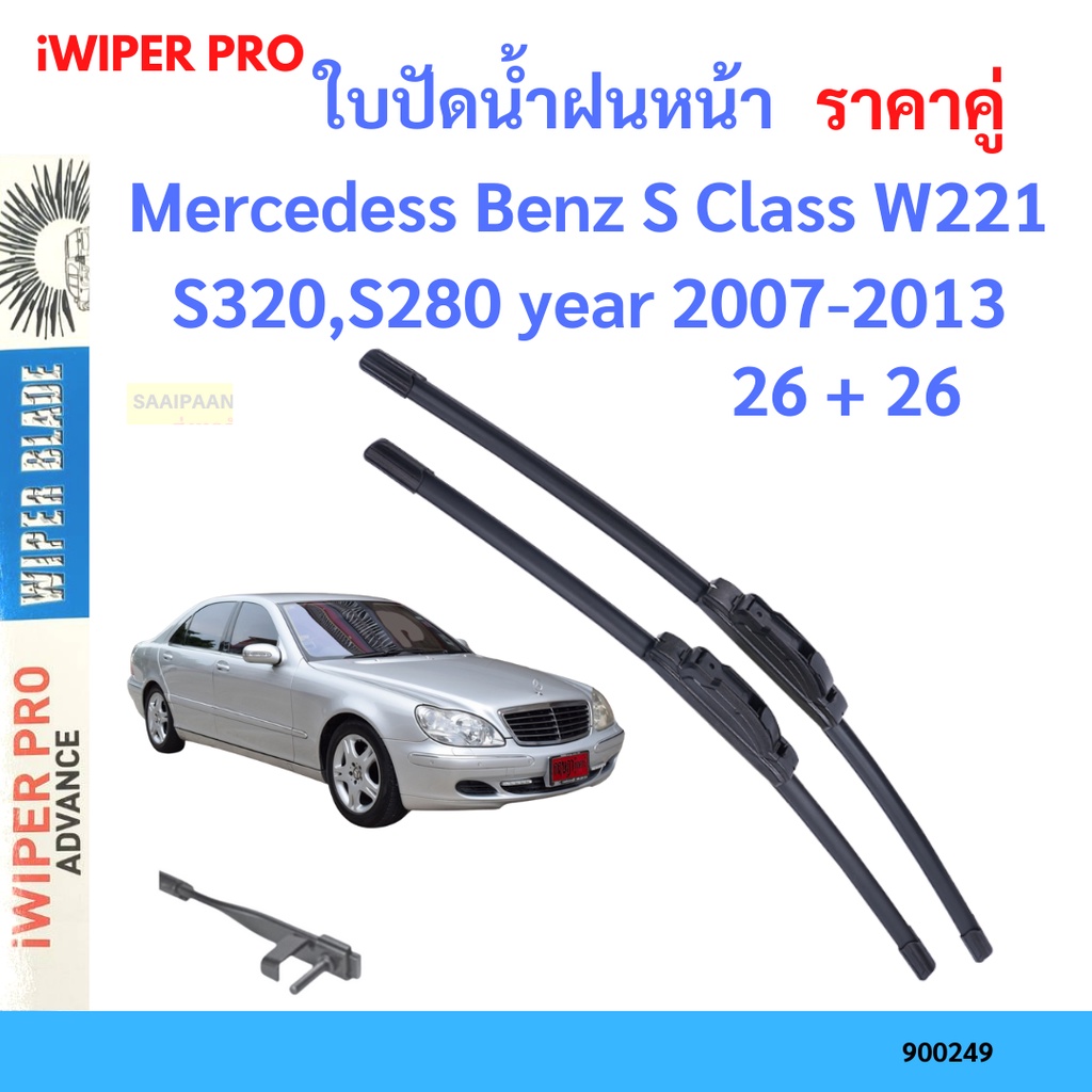 ราคาคู่ ใบปัดน้ำฝน Mercedess Benz S Class W221 S320,S280 year 2007-2013 ใบปัดน้ำฝนหน้า ที่ปัดน้ำฝน