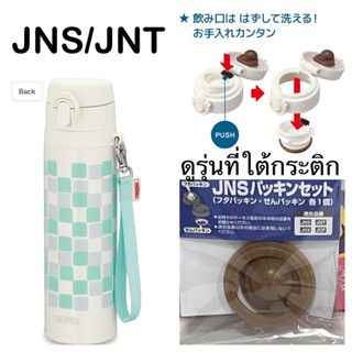 🔅 Thermos Japan อะไหล่ JNS-550 , JNT-550 ครบชุด 2 ชิ้น💰จ่ายปลายทางได้ 💵แท้ 💯