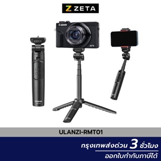 ขาตั้งกล้อง Ulanzi RMT-01 Wireless Bluetooth Tripod พร้อมรีโมทชัตเตอร์ บลูทูธ ยืดออกเป็น ไม้เซลฟี่ ได้