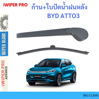 ก้าน + ใบปัดน้ำฝนหลัง BYD ATTO3 ATTO 3 บีวายดี ออโต้ ออโต้3   ก้านใบปัดน้ำฝน ก้านปัดน้ำฝน