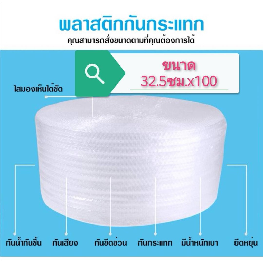 ส่งฟรี ถูกสุด!! #แอร์บับเบิ้ล หนา กว้าง 32.5 ซม. ยาว 100 หลา #air bubble พลาสติกกันกระแทก ส่งฟรีทั่วประเทศ