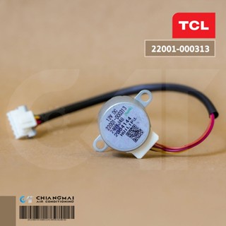 22001-000313 มอเตอร์สวิงแอร์ TCL (ขึ้น-ลง) มอเตอร์สวิงแอร์ ทีซีแอล รุ่น MAC-13FSI อะไหล่แอร์ ของแท้ศูนย์ (2304144)