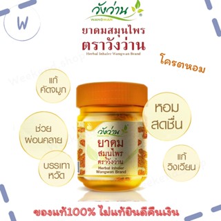 ยาดมสมุนไพร(กระปุกส้ม) ตราวังว่าน ขนาด 8 กรัม Herbal inhaler Wangwan Brand วิงเวียนศรีษะ คัดจมูกใช้ได้ดี