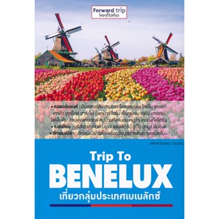 (Arnplern) : หนังสือ Trip To BENELUX เที่ยวกลุ่มประเทศเบเนลักซ์