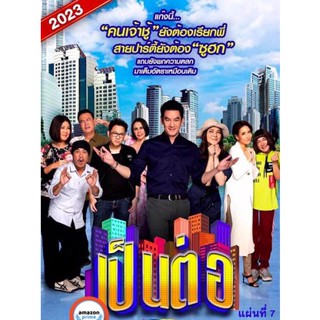 ใหม่! ดีวีดีหนัง เป็นต่อ 2023 แผ่นที่ 7 (เสียง ไทย | ซับ ไม่มี) DVD หนังใหม่