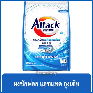 FernnyBaby แอคแทค Attack 850G ผงซักฟอกแอทแทค ทรีดี ผงซักฟอก ลดกลิ่นอับ สูตรเข้มข้น แอทแทคผง 3D สีฟ้า คลีน แอดวานซ์ 85...