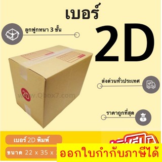 กล่องพัสดุ กล่องไปรษณีย์เบอร์ 2D ราคาถูกพร้อมส่ง (1 แพ๊ค 20 ใบ) ส่งฟรีทั่วประเทศ