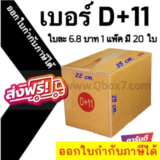 📣 กล่องไปรษณีย์ฝาชน เบอร์ D+11 💢1 แพ๊ค 20 ใบ ออกใบกำกับภาษีได้ ส่งฟรีทั่วประเทศ