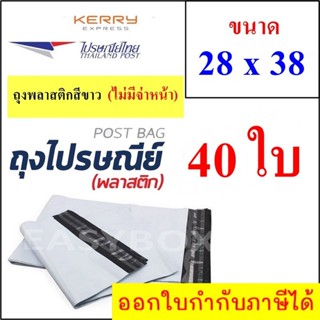 ซองพลาสติก เหนียวพิเศษ สำหรับส่งไปรษณีย์ ขนาด 28x38 ซม. ไม่มีจ่าหน้า (บรรจุ 40 ใบ)