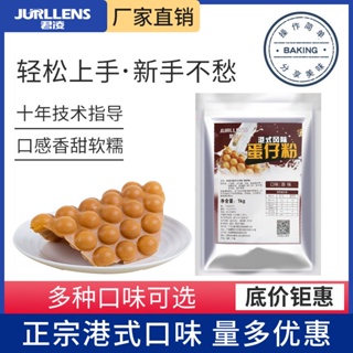 Junling Hong Kong Egg Powder Songzhiji ผงไข่ดาวเทียม สูตรวัตถุดิบ สําหรับครัวเรือน 3.7.27