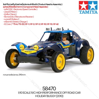 TAMIYA 58470 1/10 R/C 2WD Holiday Buggy (2010) รถบังคับทามิย่าแท้