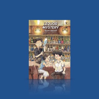 NEW หนังสือ ลิเคอร์ มิสเทอรี -นิยายญี่ปุ่น สืบสวนสบายๆ ไขปริศนาจากเครื่องดื่มแอลกอฮอล์