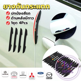 ยางกันกระแทกขอบประตูรถยนต์ หลายยี่ห้อ 1 ชุด 4 แท่ง Anti-collision strips