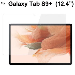 ฟิล์มกระจกนิรภัยกันรอยหน้าจอ แบบใส สําหรับ Samsung Galaxy Tab S9+ Tab S8+ S7+ S7 FE Plus 12.4 นิ้ว screen protector